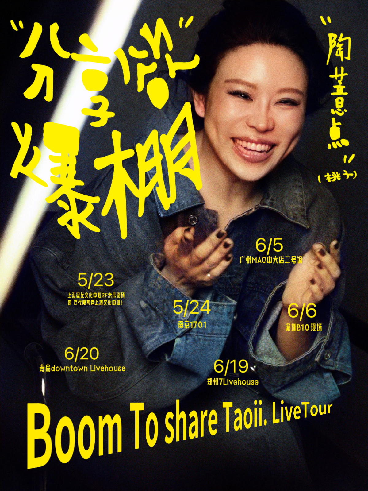 【广州】陶薏点（桃子）BOOM TO SHARE分享欲爆棚巡演 广州站