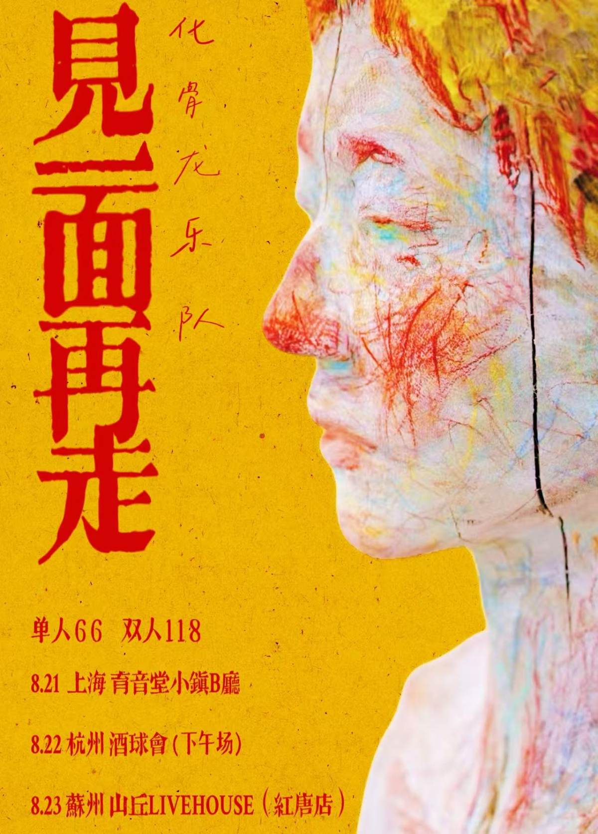 【苏州】“见一面再走” 化骨龙乐队2026 苏州站