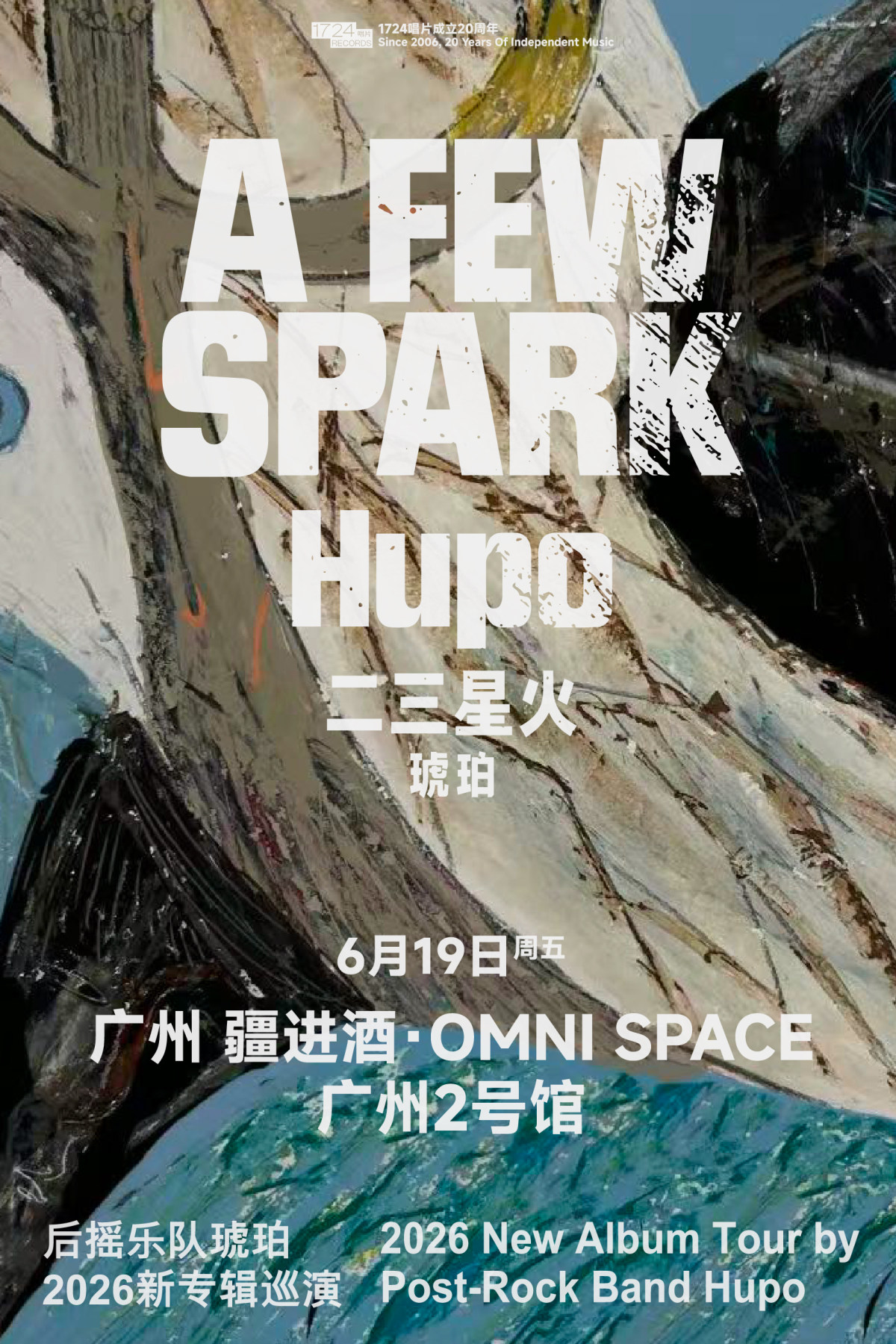 【广州】二三星火——后摇乐队琥珀2026新专辑发行巡演广州站