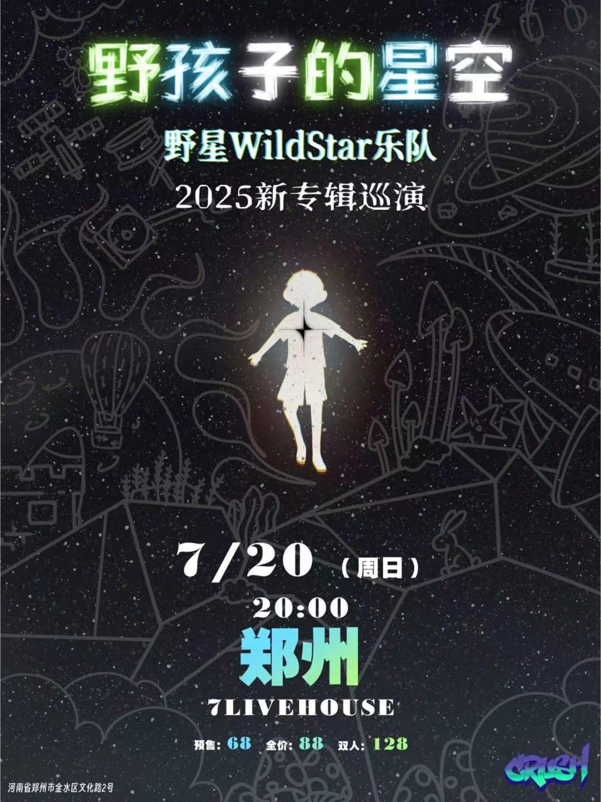 【郑州站】《野孩子的星空》野星乐队WildStar2025新专辑巡演-郑州站