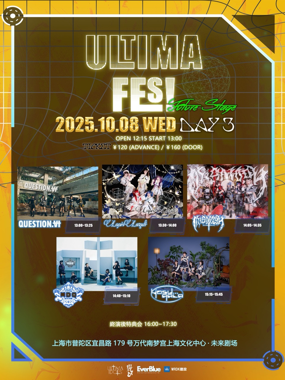 【上海站】UltimaFES!2025 DAY3未来舞台