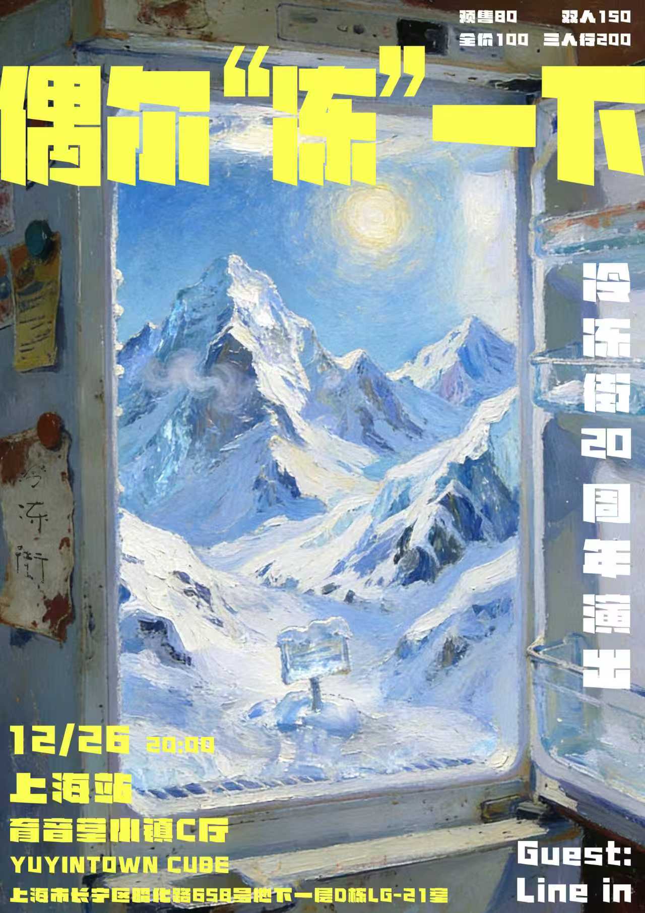 【上海站】「偶尔冻一下」冷冻街20周年巡演上海站