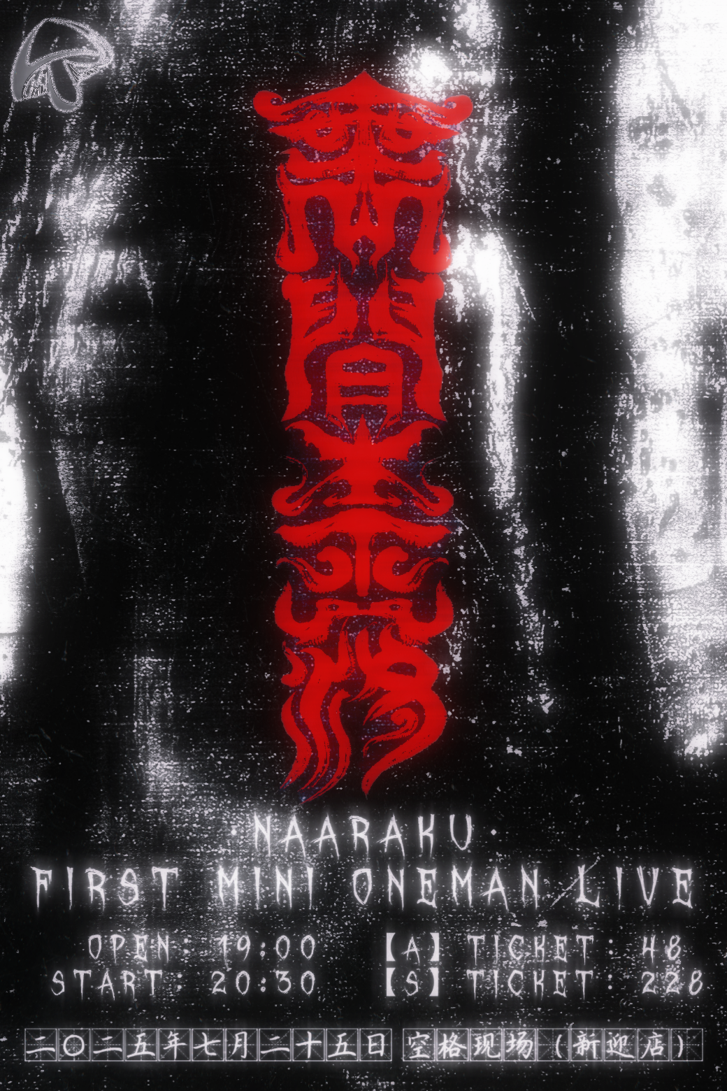 【昆明站】「無間奈落」·NAARAKU 1st mini oneman live