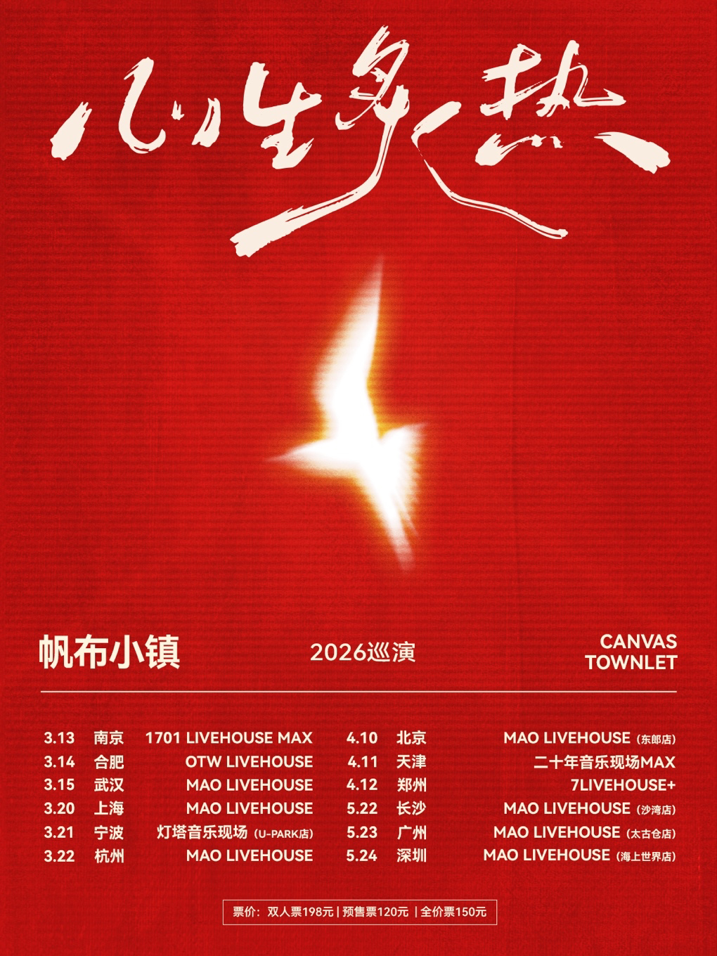 【上海站】帆布小镇「心生炙热」2026巡演