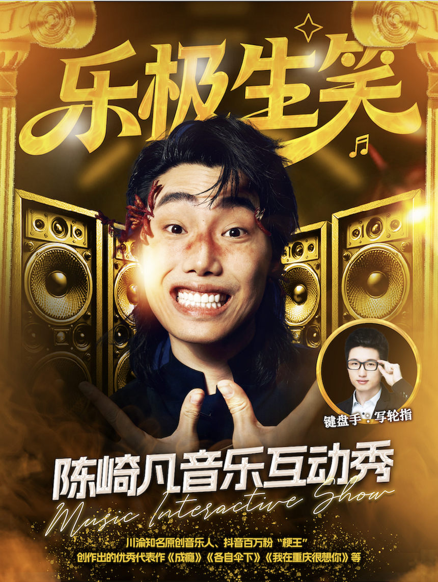 【重庆】乐极生笑/陈崎凡音乐互动秀