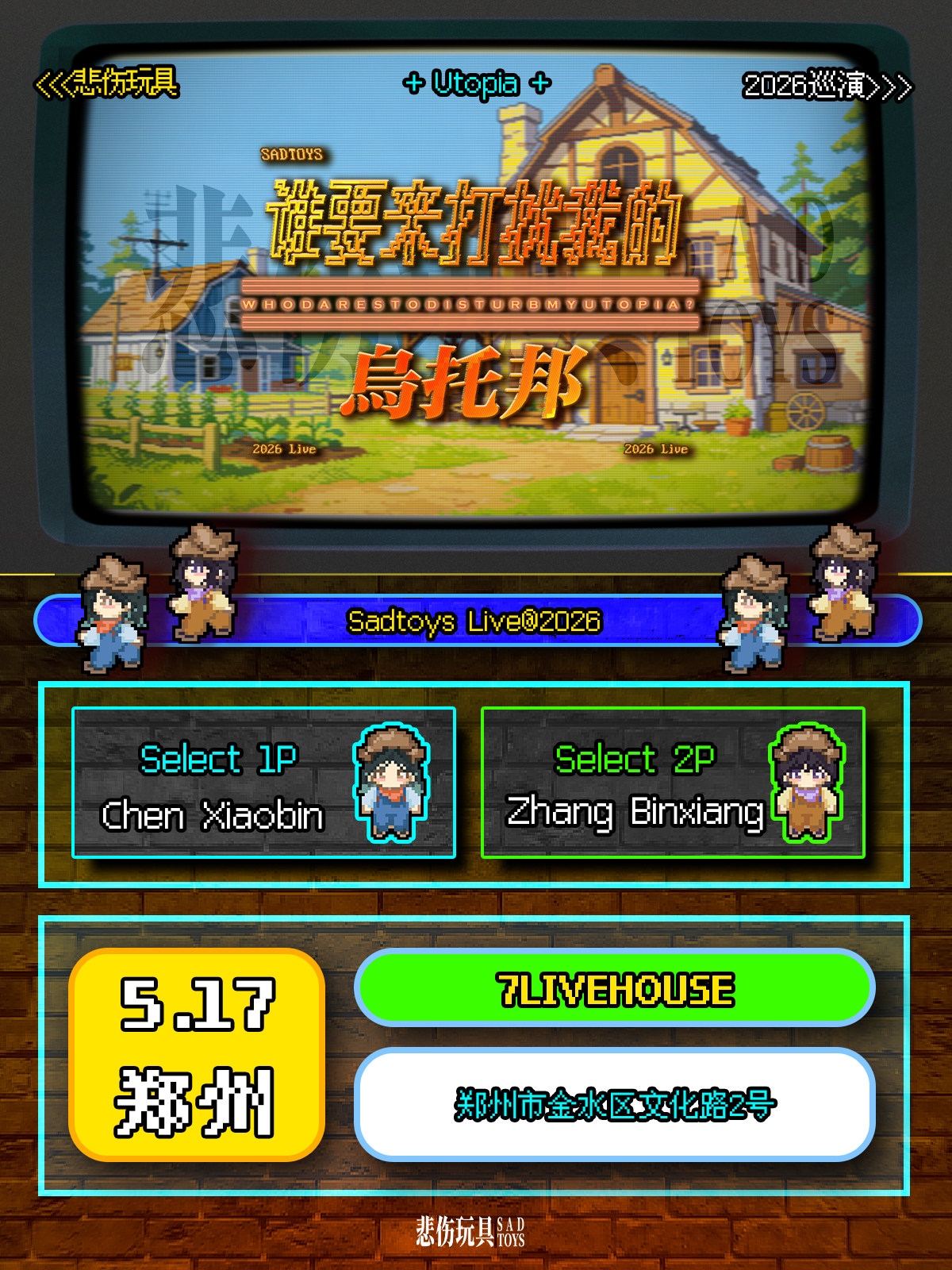 【郑州】悲伤玩具2026巡演「谁要来打扰我的乌托邦」郑州站