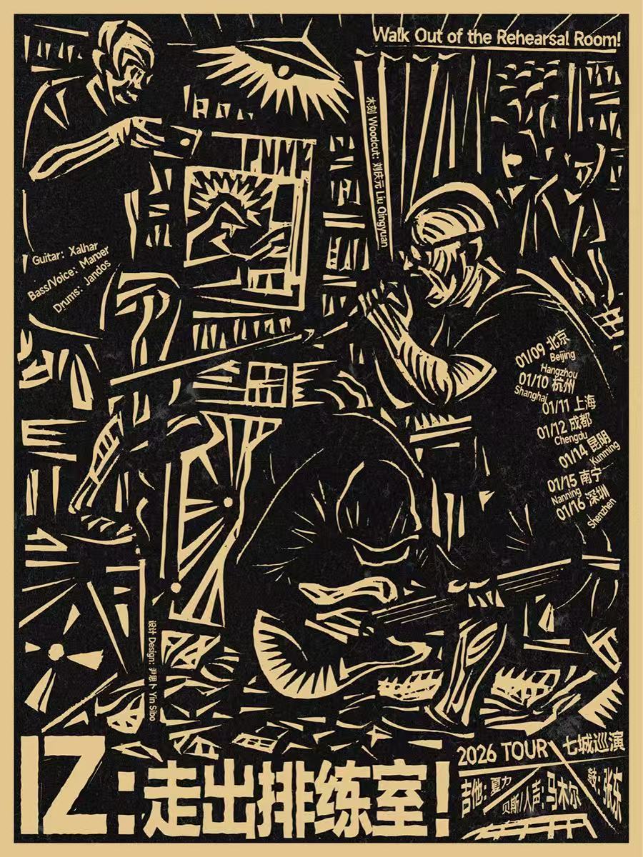 【上海站】IZ 乐队《走出排练室！》2026 七城巡演 · 上海站