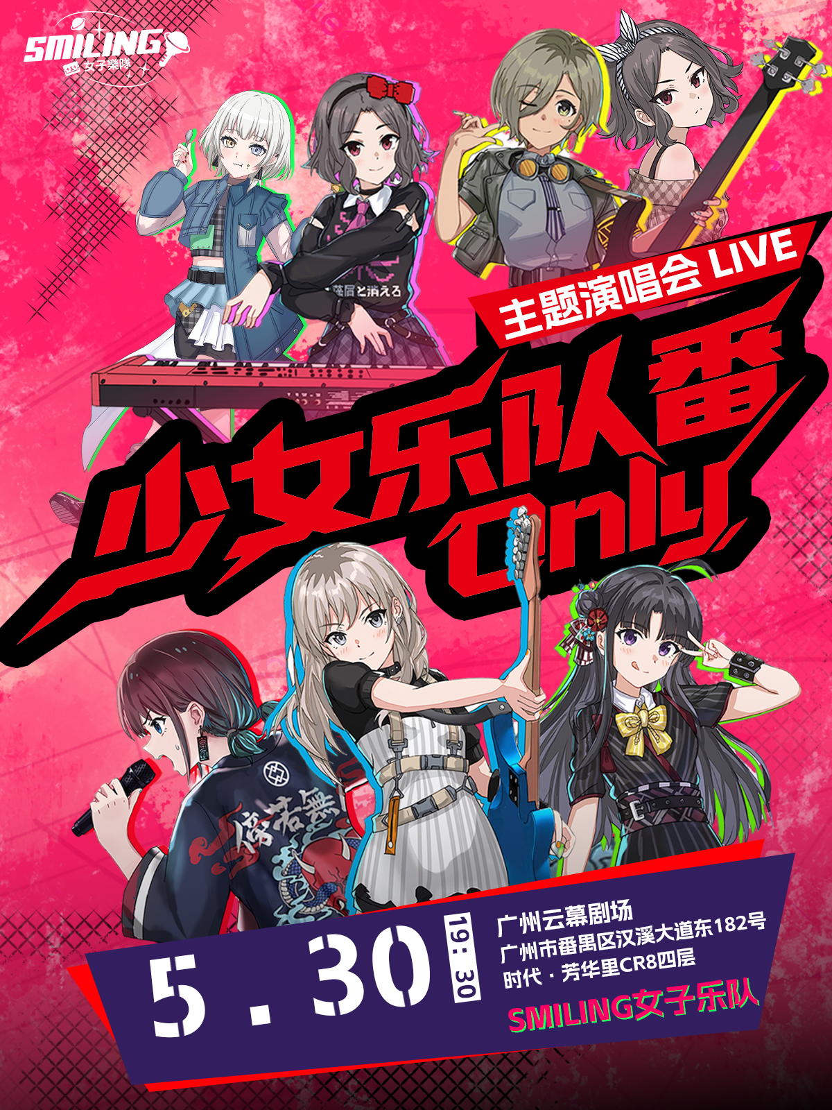 【广州站】《少女乐队番Only》主题演唱会 LIVE