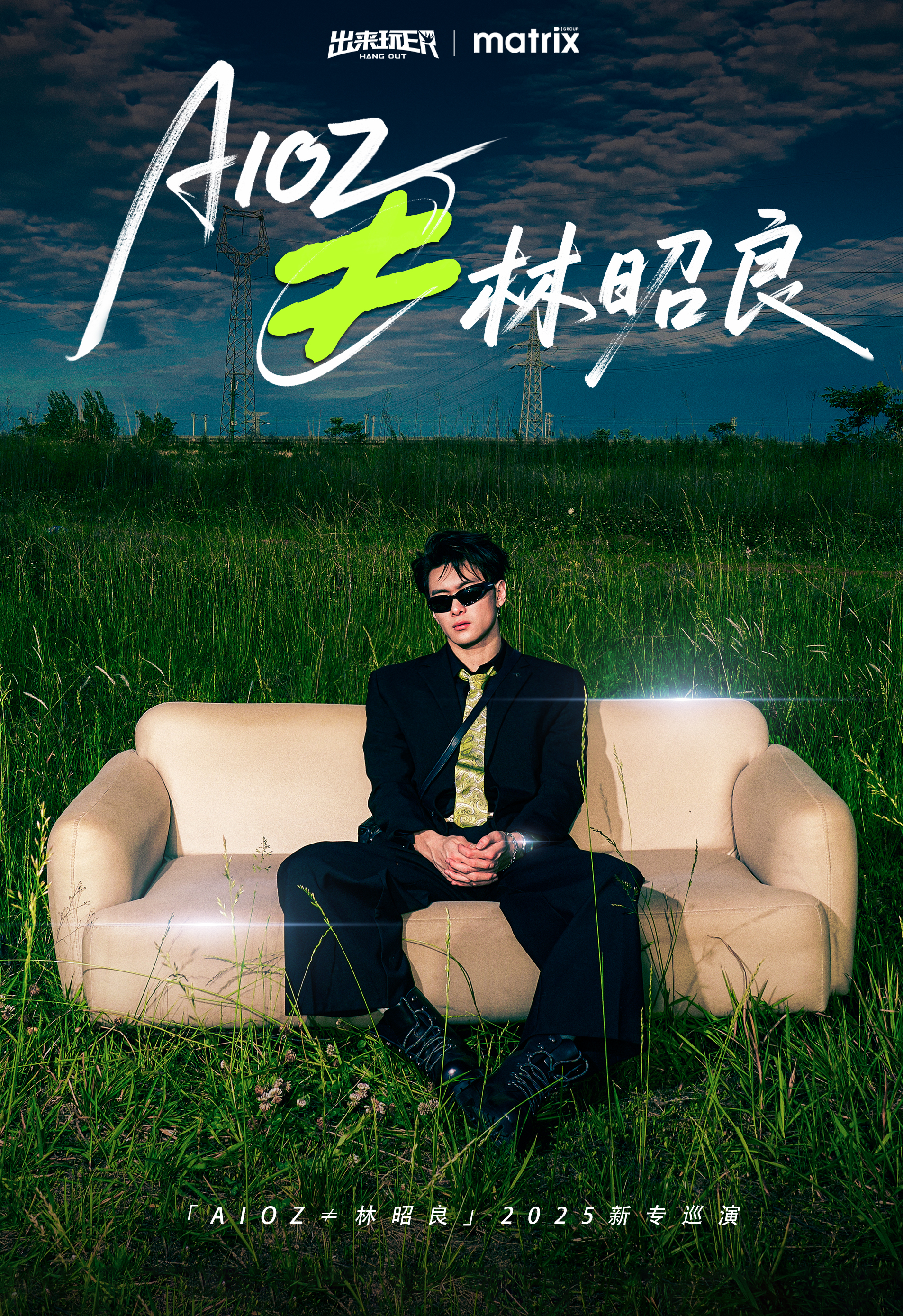 【武汉站】「AIOZ≠林昭良」2025新专巡演