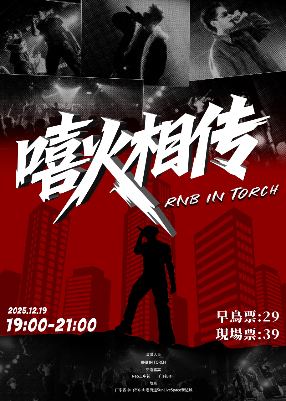 【中山站】嘻火相传 RNB IN TORCH