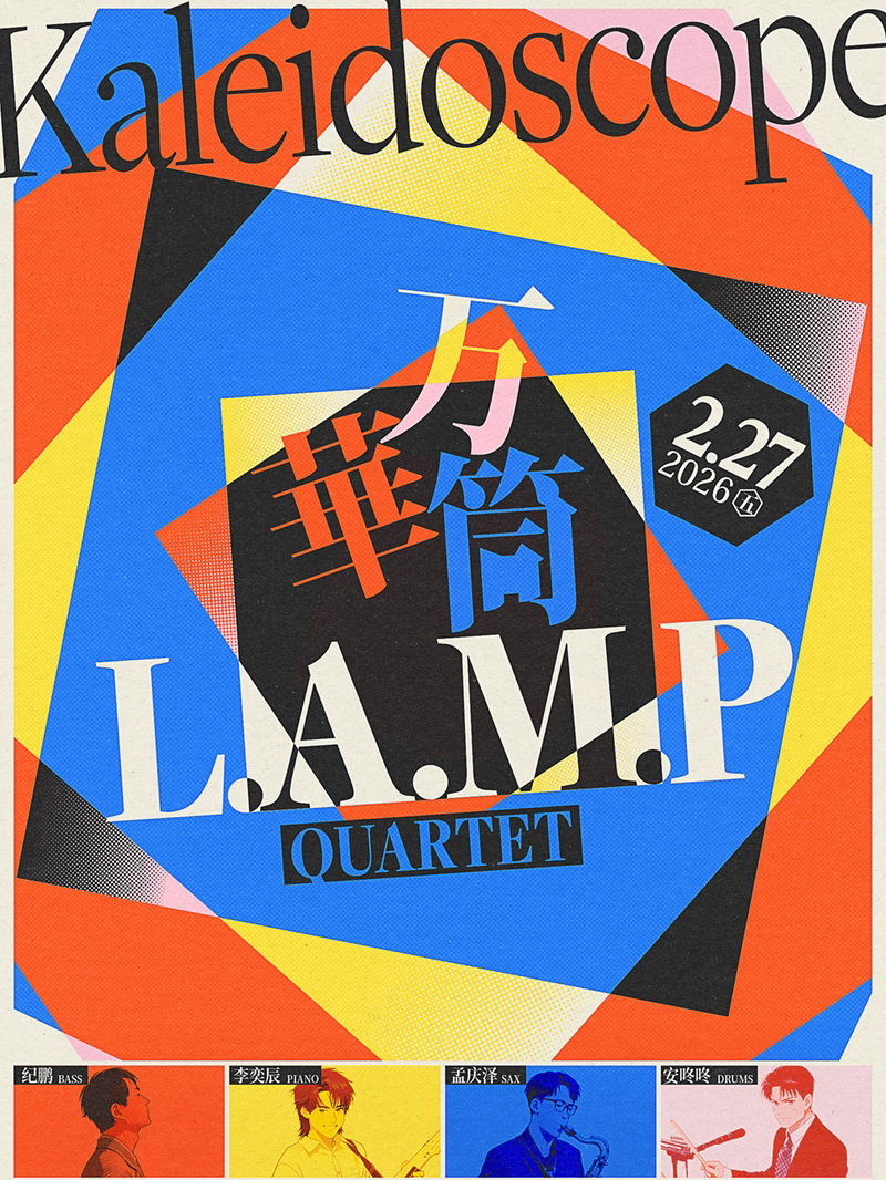 【北京站】2.27 「Kaleidoscope万崋筒」L.A.M.P四重奏，音乐在旋转中打开世界