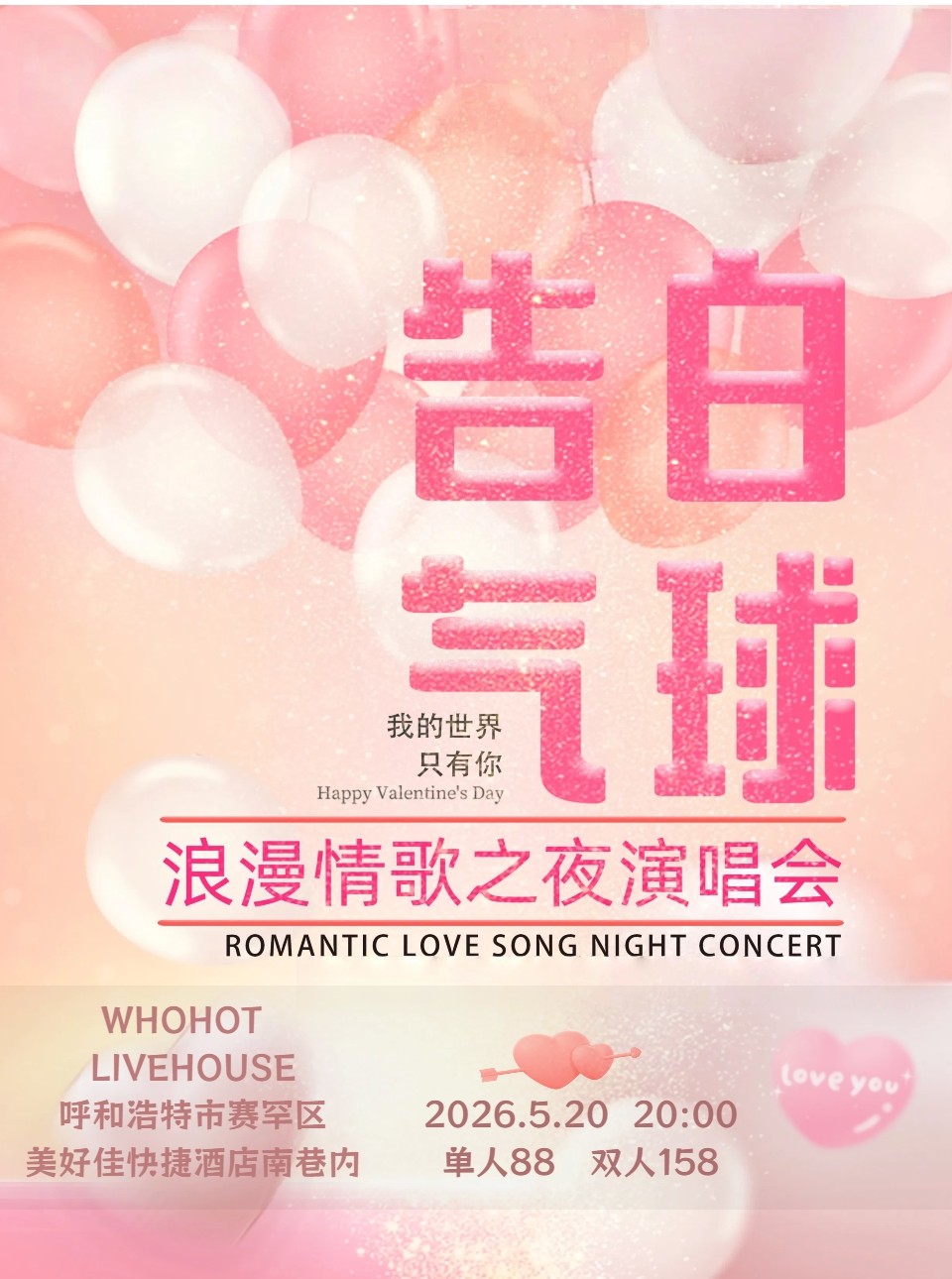 【呼和浩特】《告白气球》浪漫情歌之夜演唱会