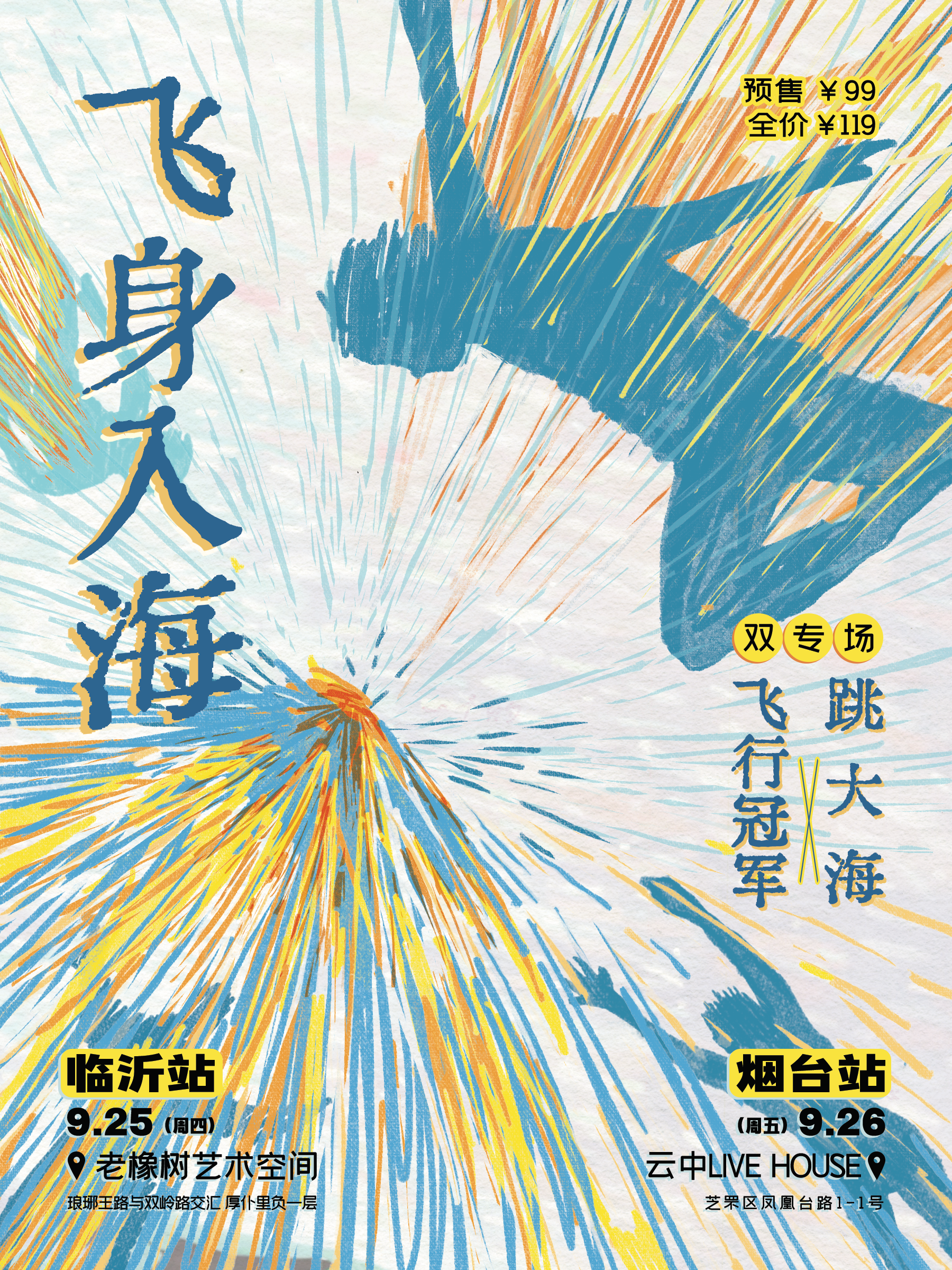 【烟台站】双专场 |「飞身入海」飞行冠军X跳大海