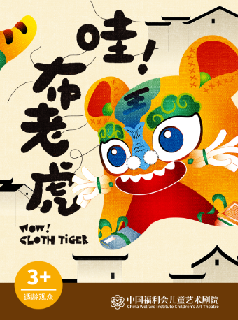 【上海站】儿童剧《哇！布老虎》中国福利会儿童艺术剧院出品