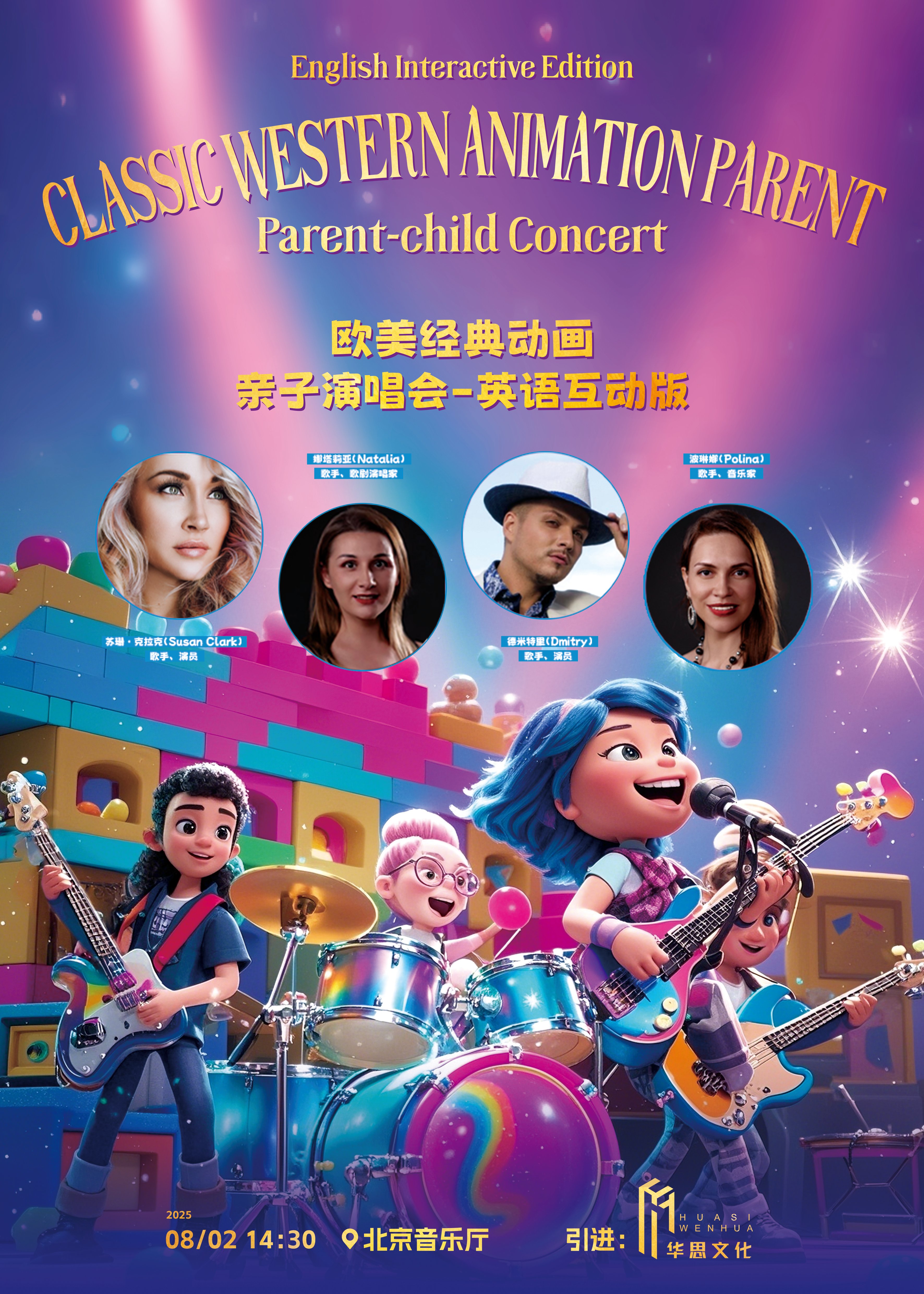 【北京站】2025欧美经典动画亲子演唱会（英语互动版）