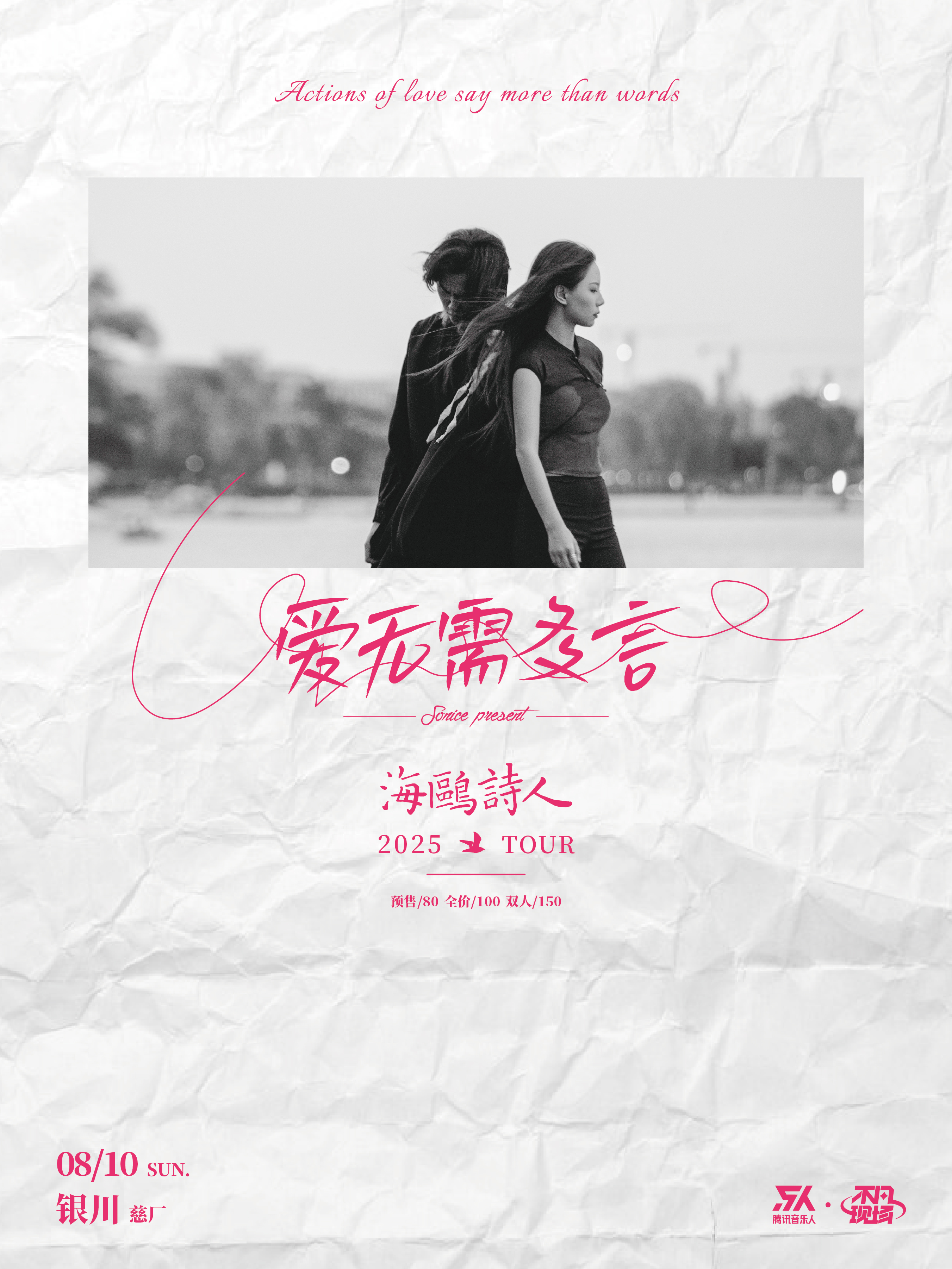 【银川站】【SONICE呈现】海鸥诗人「爱无需多言」2025巡演 银川站