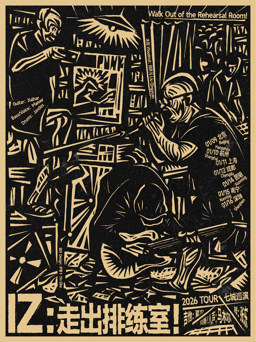 【杭州站】IZ 乐队《走出排练室！》2026 七城巡演