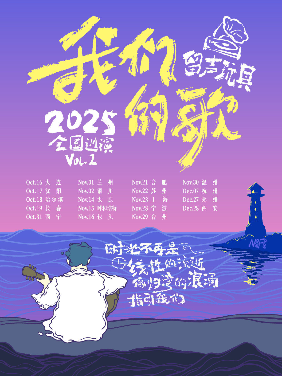 【西安站】留声玩具2025《我们的歌》