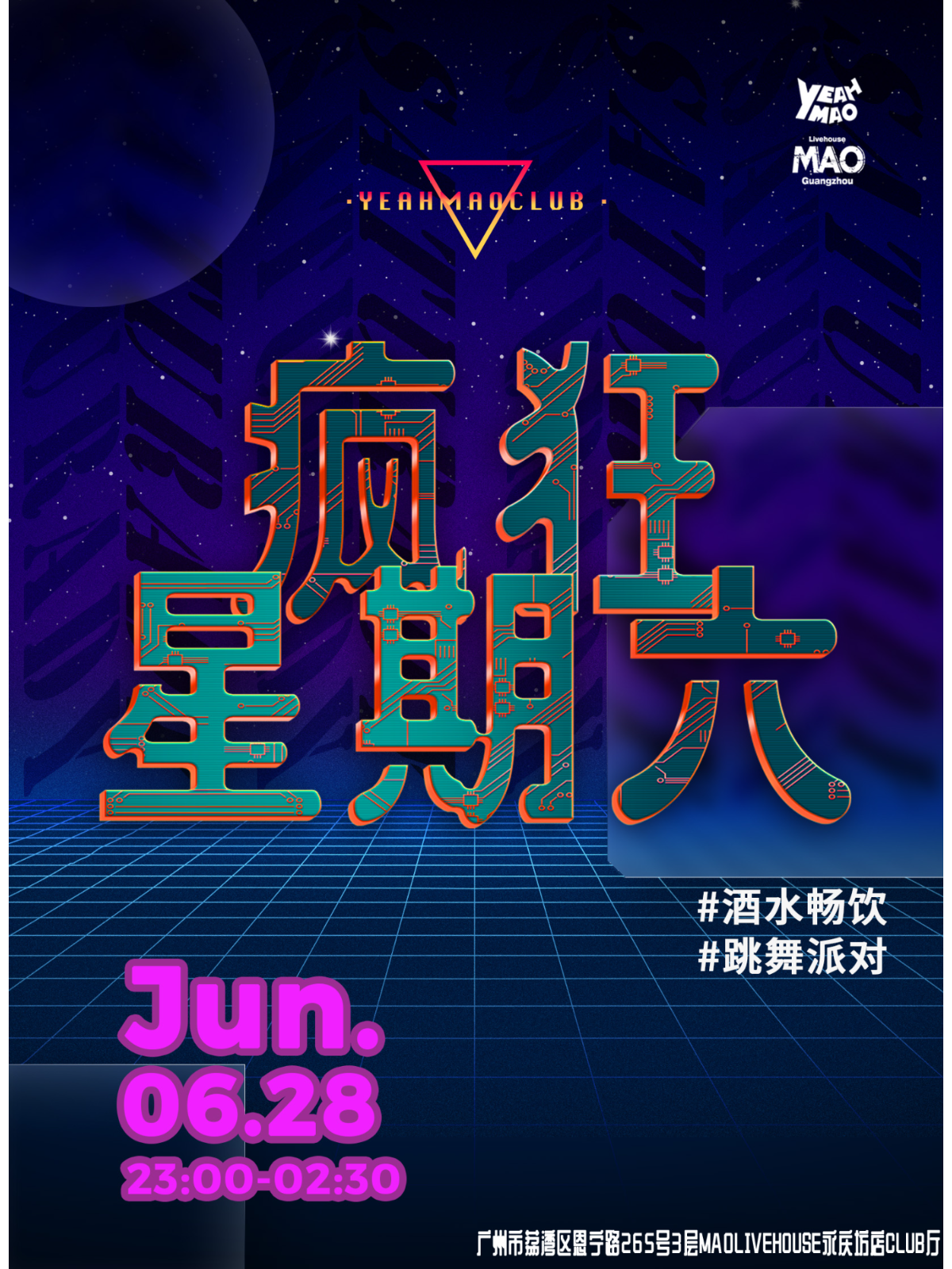 【广州站】酒水畅饮「疯狂星期六」夜猫疯狂乱舞派对 夜猫俱乐部