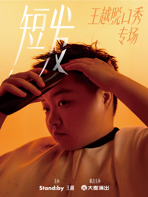 王越脱口秀专场《短发》丨Standby出品@张家港海报
