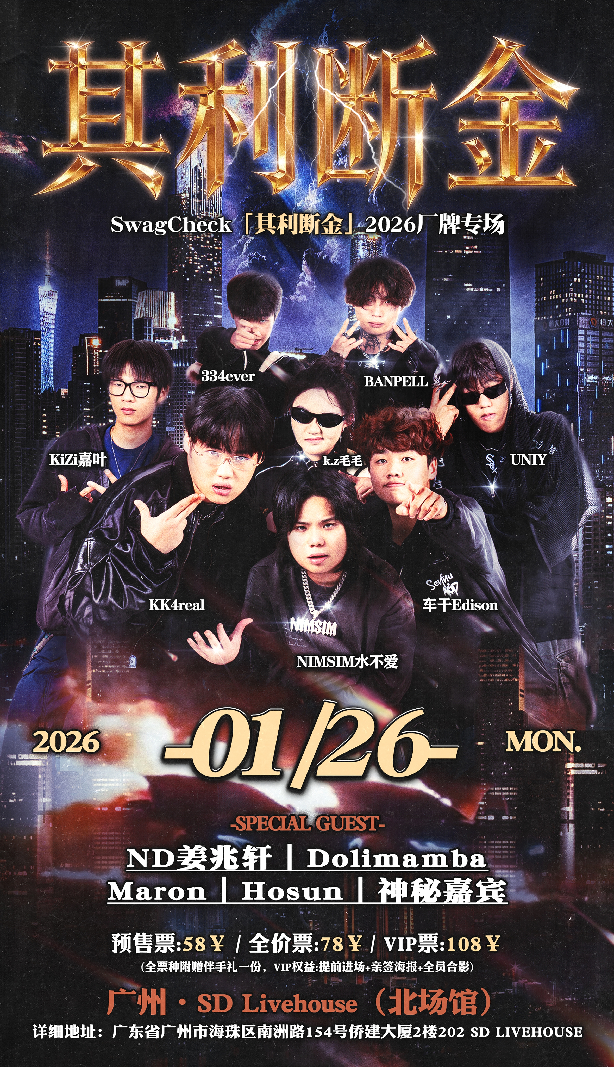 【广州站】SwagCheck「其利断金」2026厂牌专场