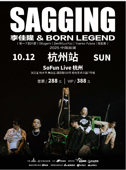 【杭州站】李佳隆Born Legend Music「SAGGING」巡演（杭州站）