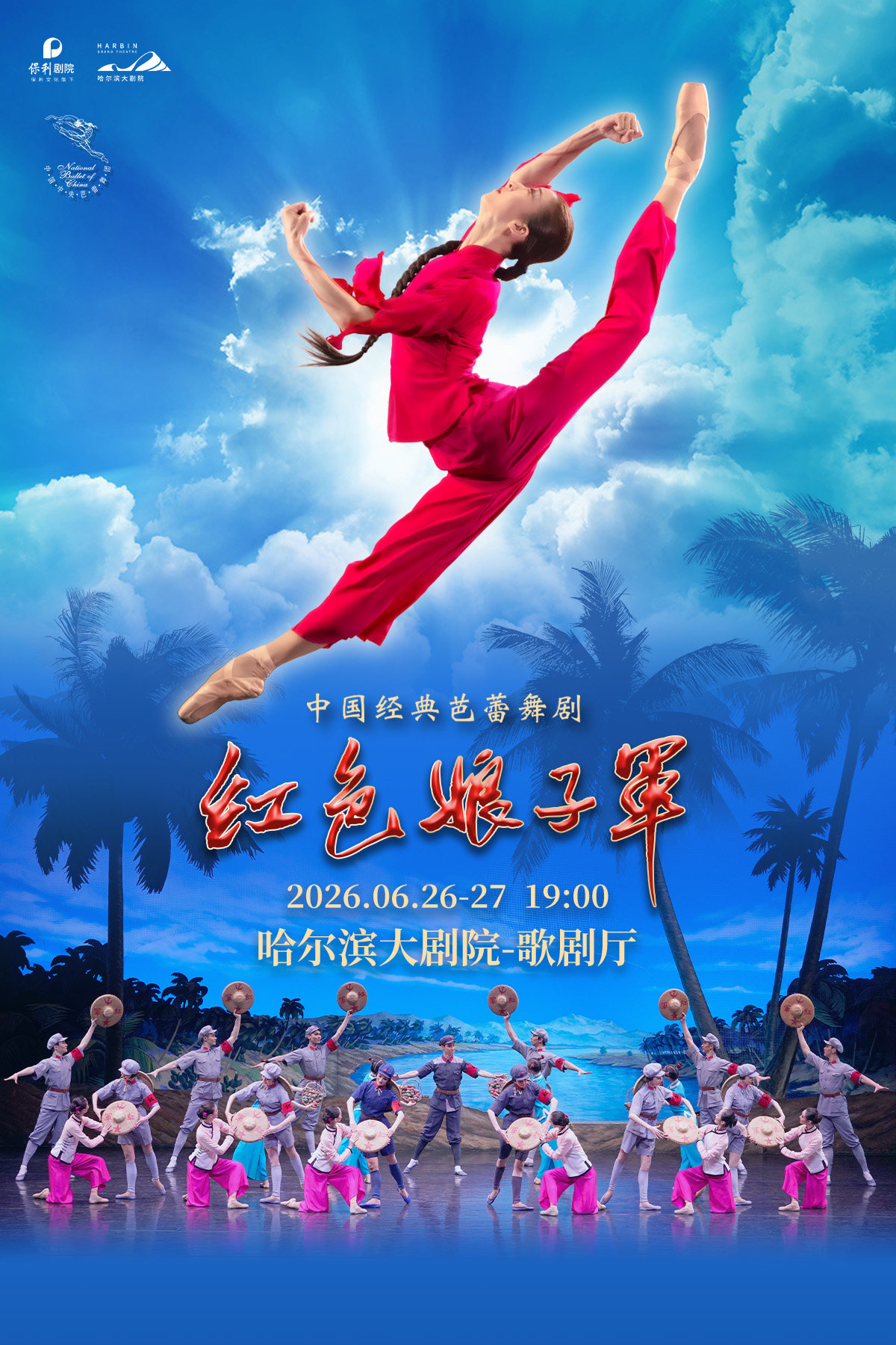 中央芭蕾舞团经典芭蕾舞剧《红色娘子军》海报
