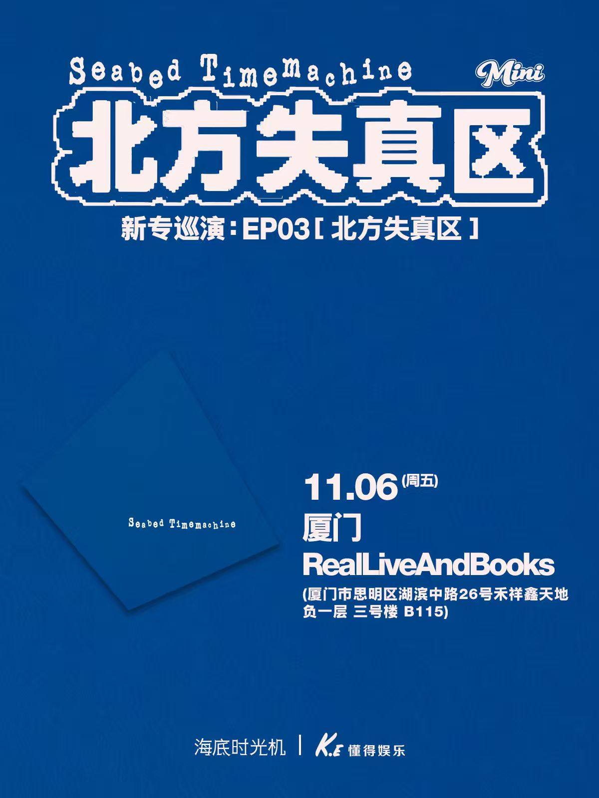 【厦门】海底时光机《北方失真区》巡演 厦门站