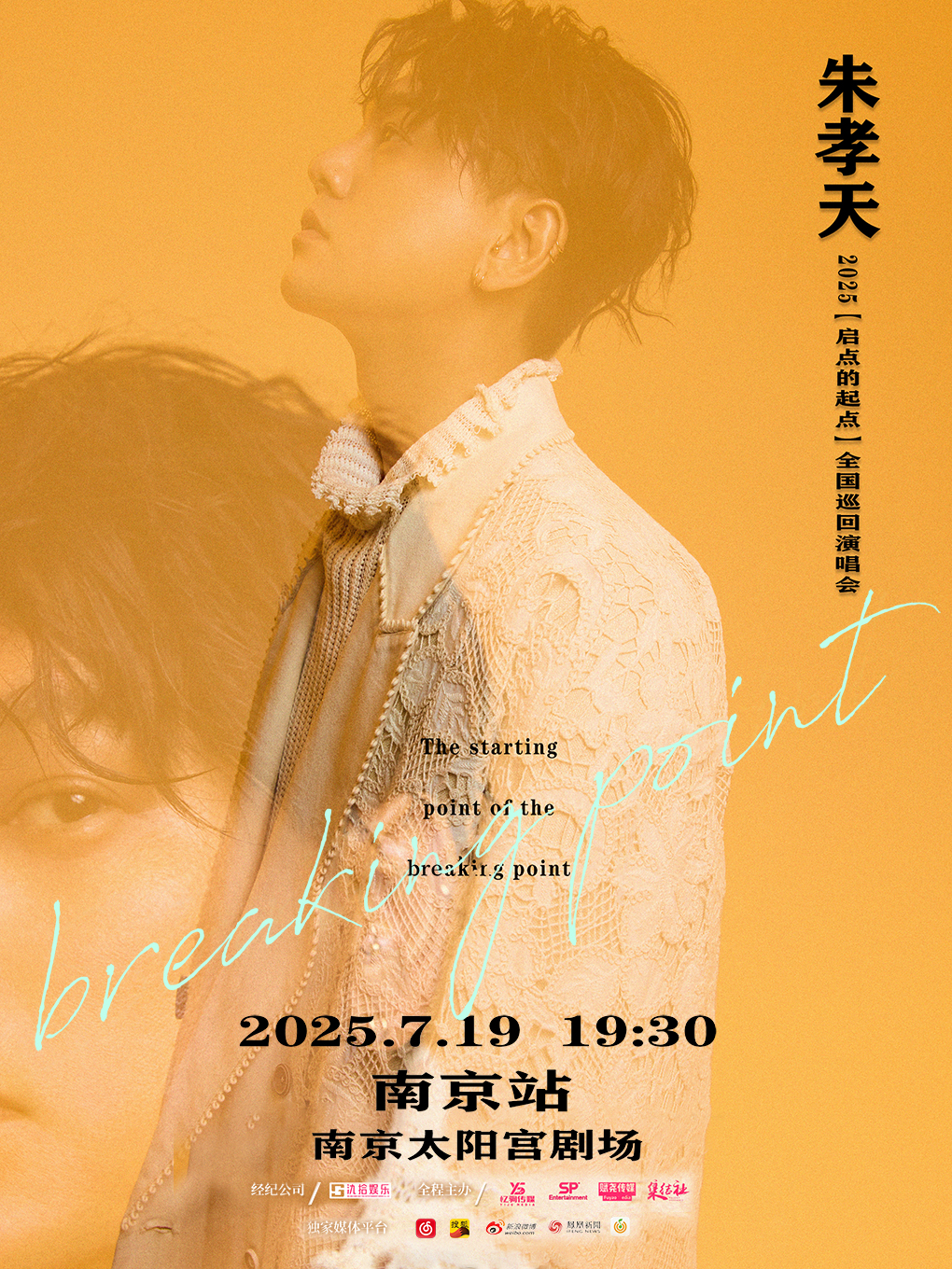 【南京站】朱孝天“启点的起点”巡回演唱会