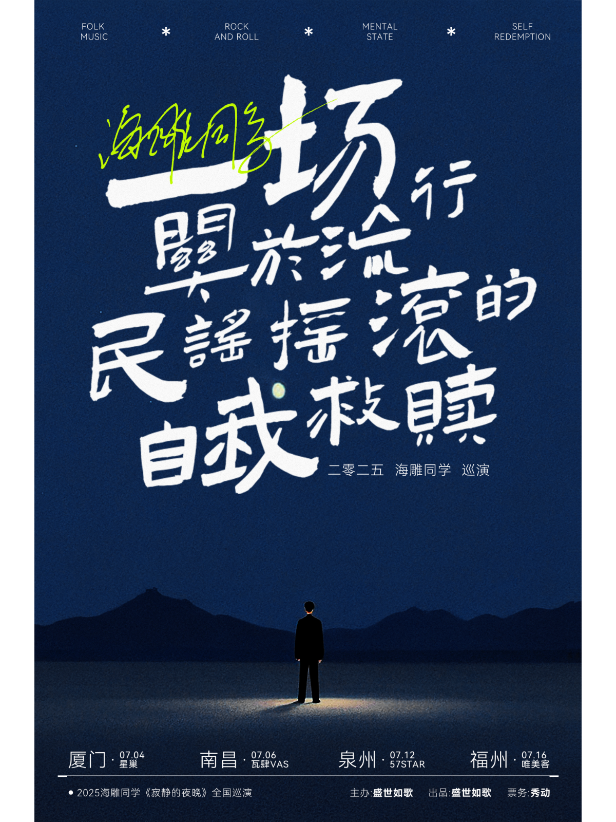 【南昌站】海雕同学2025寂静的夜晚巡演 -南昌站