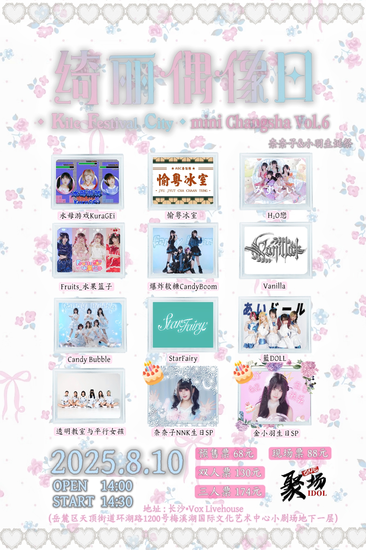 【长沙站】绮丽偶像日K.F.C. mini.Changsha Vol.6