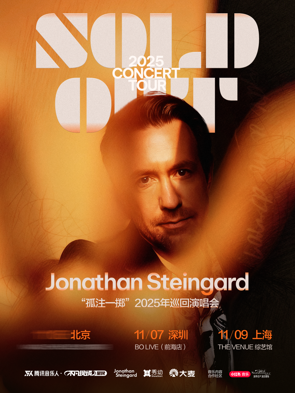 【深圳站】Jonathan Steingard【孤注一掷】2025巡回演唱会